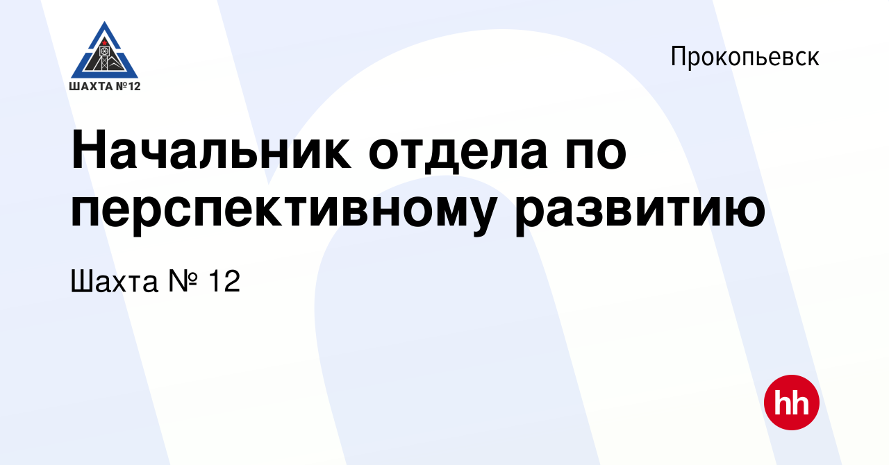 Вакансия Начальник отдела по перспективному развитию в Прокопьевске, работа  в компании Шахта № 12 (вакансия в архиве c 10 февраля 2024)