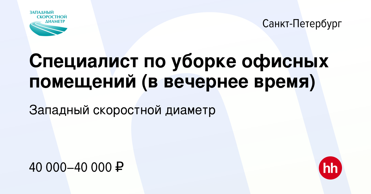 Вакансия Специалист по уборке офисных помещений (в вечернее время) в  Санкт-Петербурге, работа в компании Западный скоростной диаметр (вакансия в  архиве c 30 января 2024)