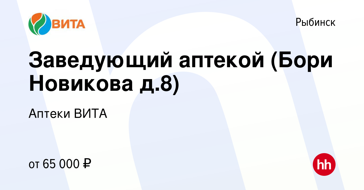 Вакансия Заведующий аптекой (Бори Новикова д.8) в Рыбинске, работа в  компании Аптеки ВИТА (вакансия в архиве c 6 февраля 2024)