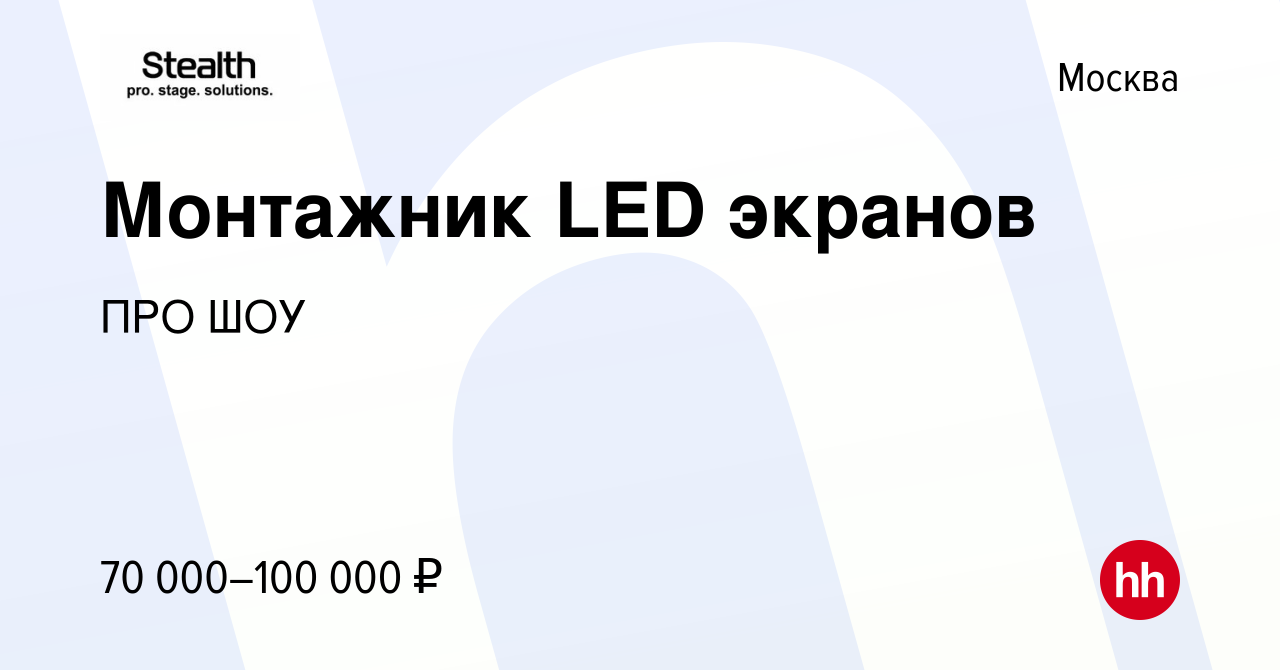 Вакансия Монтажник LED экранов в Москве, работа в компании ПРО ШОУ  (вакансия в архиве c 10 февраля 2024)