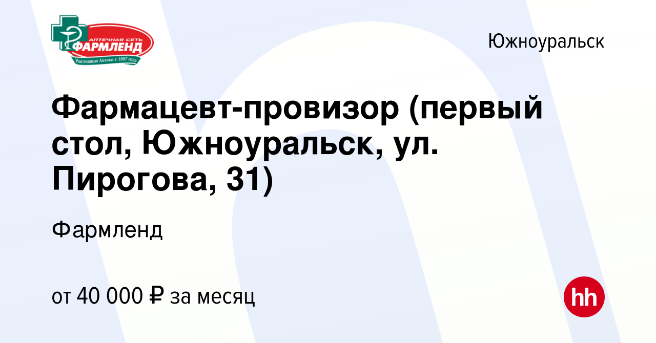 Вакансия Фармацевт-провизор (первый стол, Южноуральск, ул. Пирогова, 31) в  Южноуральске, работа в компании Фармленд (вакансия в архиве c 10 февраля  2024)