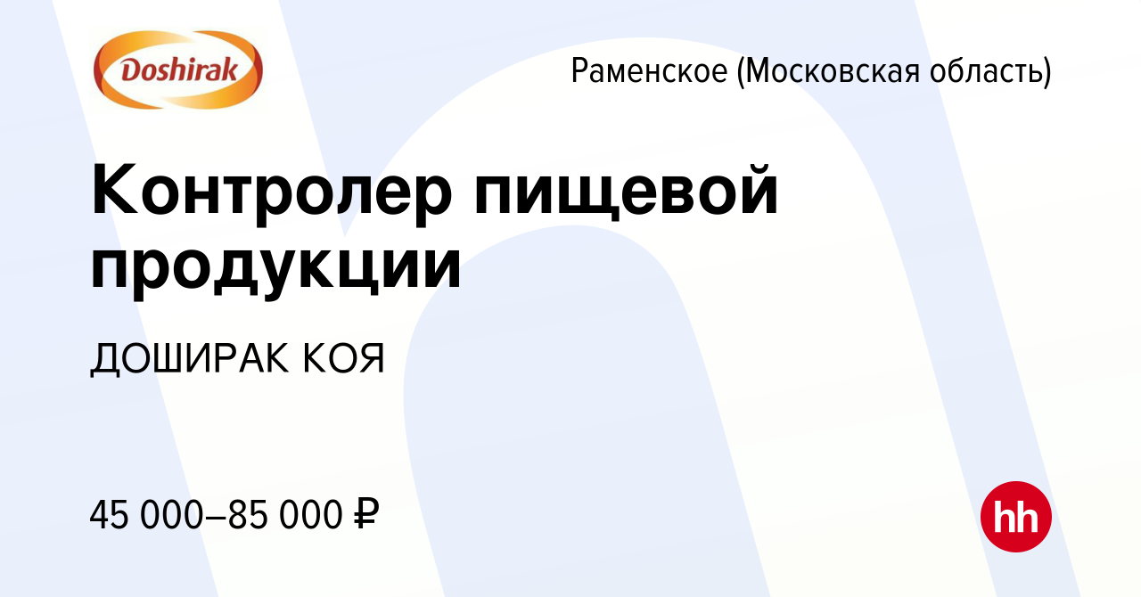 Вакансия Контролер пищевой продукции в Раменском, работа в компании ДОШИРАК  КОЯ (вакансия в архиве c 10 апреля 2024)