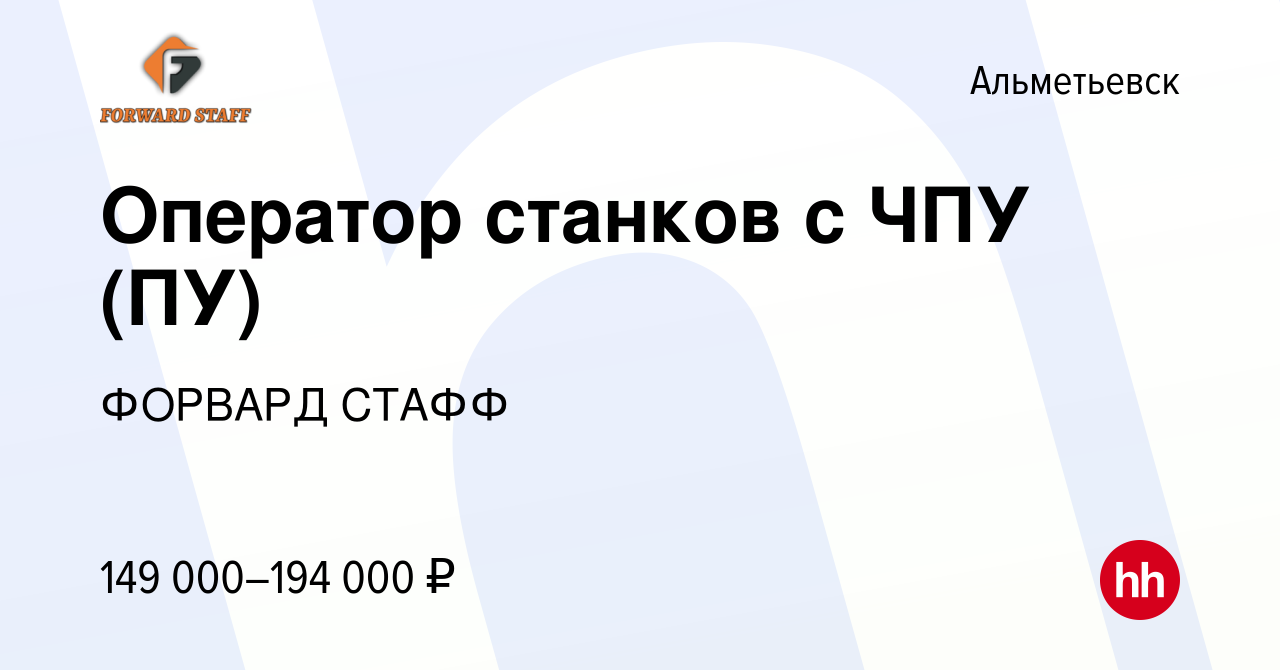 Вакансия Оператор станков с ЧПУ (ПУ) в Альметьевске, работа в компании  ФОРВАРД СТАФФ