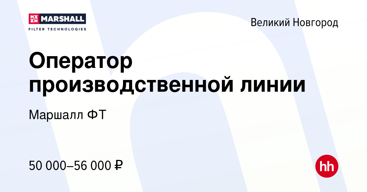 Вакансия Оператор производственной линии в Великом Новгороде, работа в  компании Маршалл ФТ (вакансия в архиве c 10 февраля 2024)