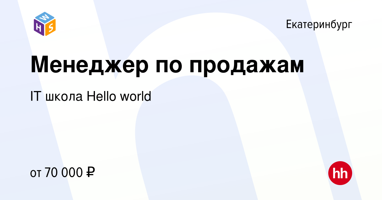 Вакансия Менеджер по продажам в Екатеринбурге, работа в компании IT школа  Hello world (вакансия в архиве c 22 мая 2024)