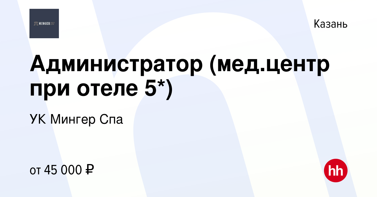 Вакансия Администратор (мед.центр при отеле 5*) в Казани, работа в компании  УК Мингер Спа (вакансия в архиве c 16 марта 2024)