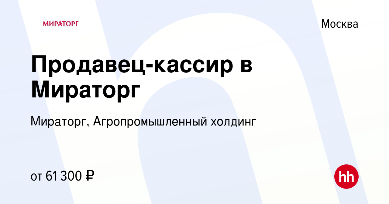 Вакансия Продавец-кассир в Мираторг в Москве, работа в компании Мираторг,  Агропромышленный холдинг (вакансия в архиве c 5 февраля 2024)