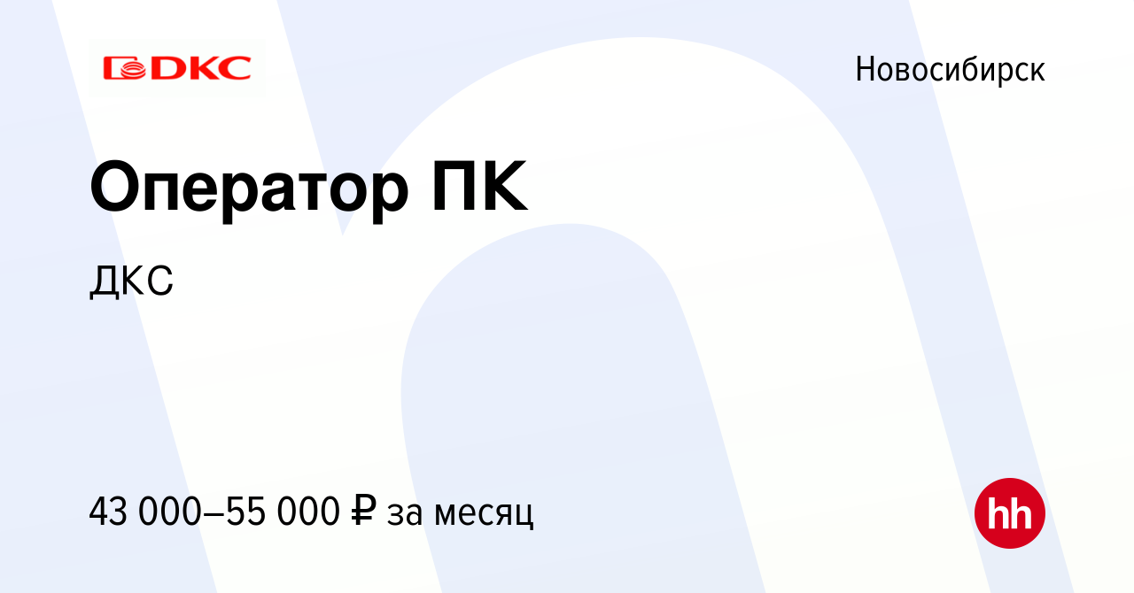 Вакансия Оператор ПК в Новосибирске, работа в компании ДКС (вакансия в  архиве c 13 февраля 2024)