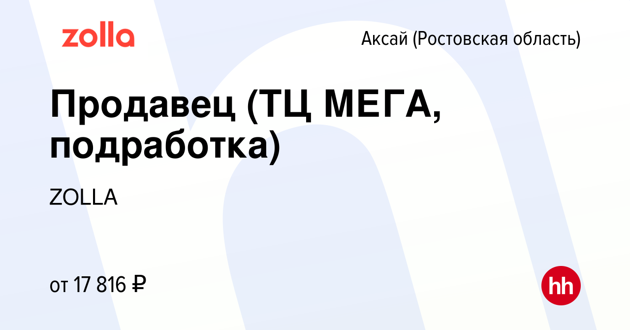 Вакансия Продавец (ТЦ МЕГА, подработка) в Аксае, работа в компании ZOLLA  (вакансия в архиве c 10 февраля 2024)