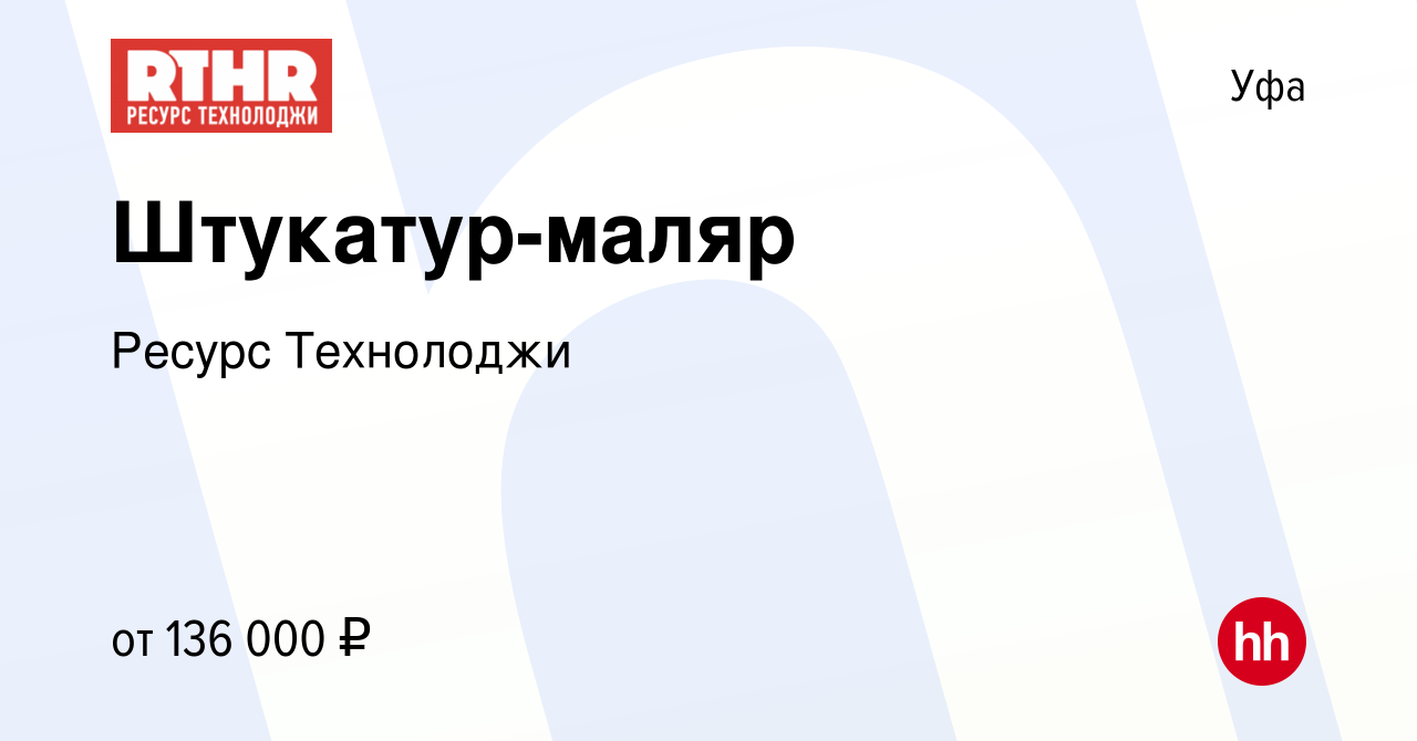 Вакансия Штукатур-маляр в Уфе, работа в компании Ресурс Технолоджи  (вакансия в архиве c 10 февраля 2024)