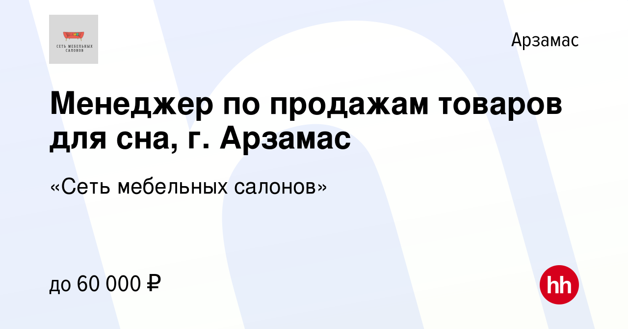 Вакансия Менеджер по продажам, г. Арзамас в Арзамасе, работа в компании  «Сеть мебельных салонов»