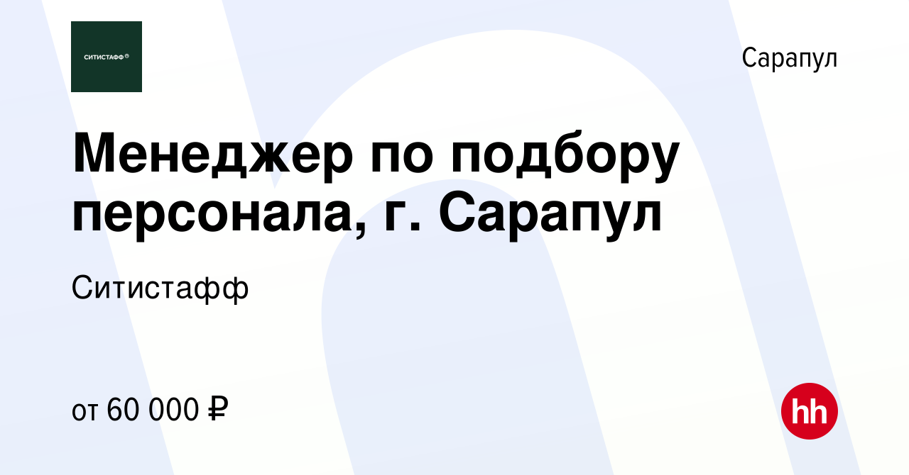 Вакансия Менеджер по подбору персонала, г. Сарапул в Сарапуле, работа в  компании Ситистафф (вакансия в архиве c 2 апреля 2024)