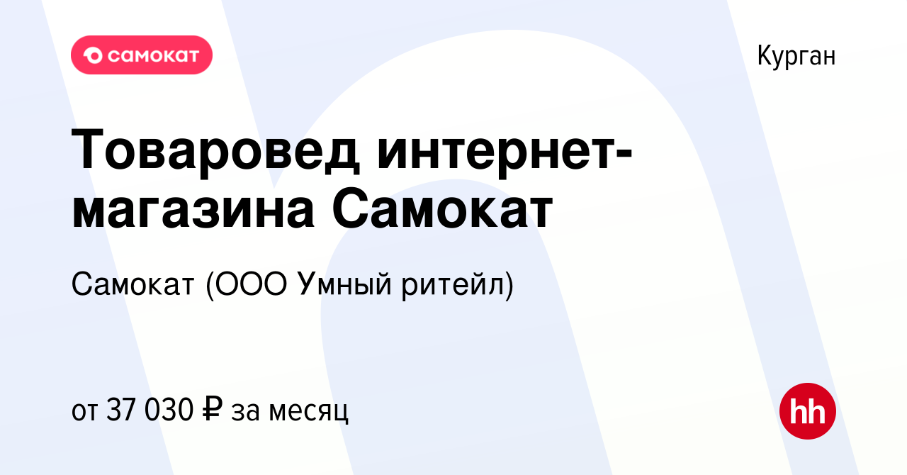 Вакансия Товаровед интернет-магазина Самокат в Кургане, работа в компании  Самокат (ООО Умный ритейл) (вакансия в архиве c 12 марта 2024)