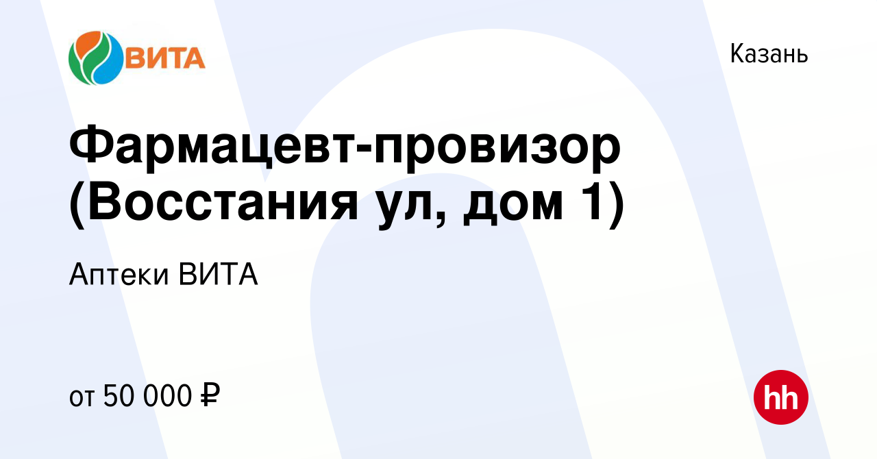 Вакансия Фармацевт-провизор (Восстания ул, дом 1) в Казани, работа в  компании Аптеки ВИТА (вакансия в архиве c 10 февраля 2024)