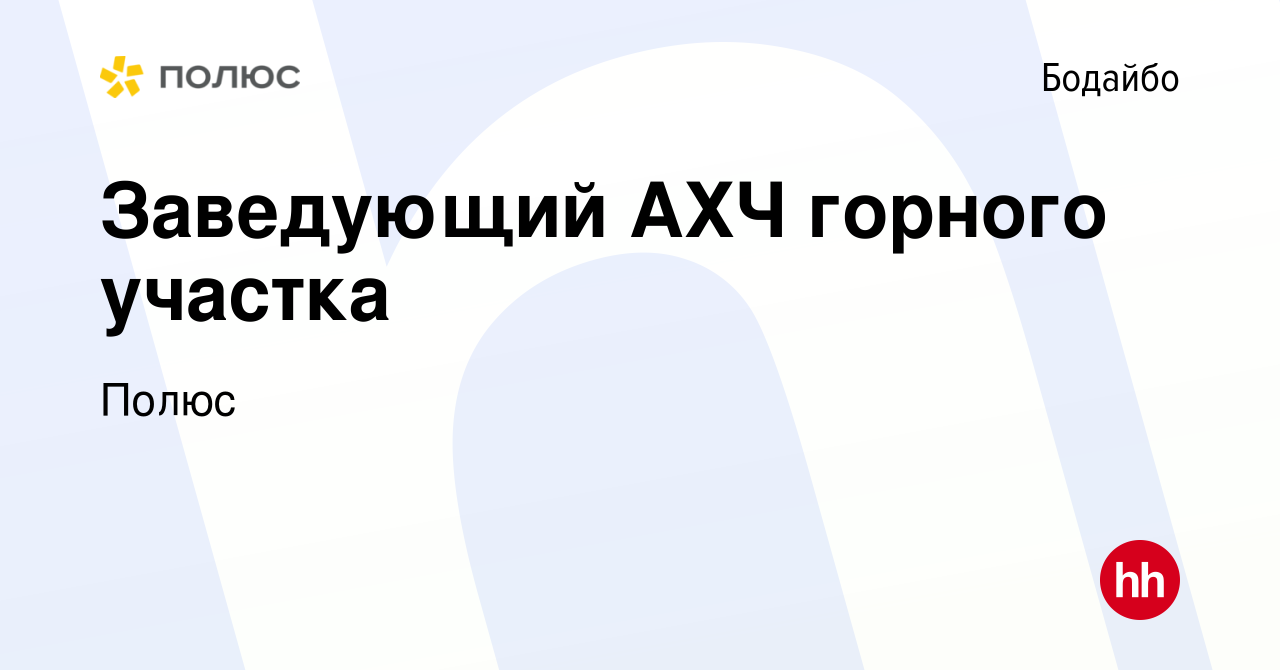 Вакансия Заведующий АХЧ горного участка в Бодайбо, работа в компании Полюс  (вакансия в архиве c 10 февраля 2024)