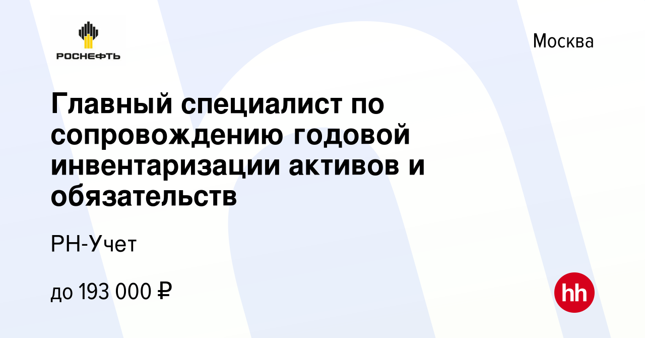 Вакансия Главный специалист по сопровождению годовой инвентаризации активов  и обязательств в Москве, работа в компании РН-Учет (вакансия в архиве c 10  февраля 2024)