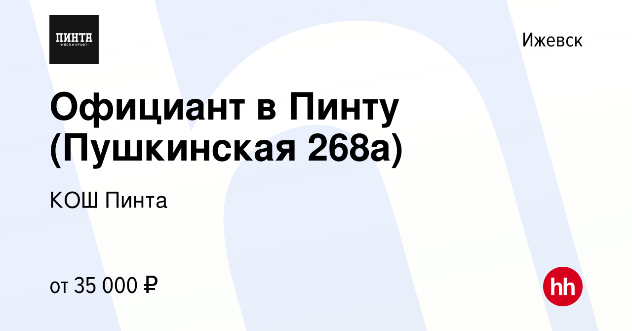 Вакансия Официант в Пинту (Пушкинская 268а) в Ижевске, работа в компании  КОШ Пинта