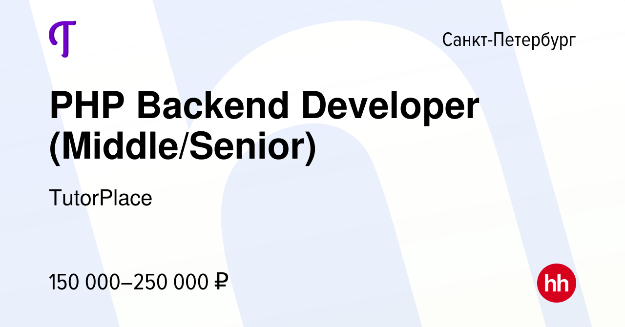 Вакансия PHP Backend Developer (Middle/Senior) в Санкт-Петербурге, работа в  компании TutorPlace (вакансия в архиве c 10 февраля 2024)