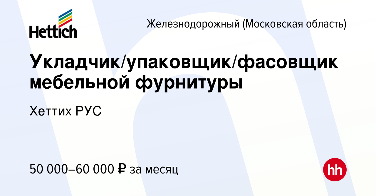 Вакансия Укладчик/упаковщик/фасовщик мебельной фурнитуры в Железнодорожном  (Московская область), работа в компании Хеттих РУС (вакансия в архиве c 8  февраля 2024)