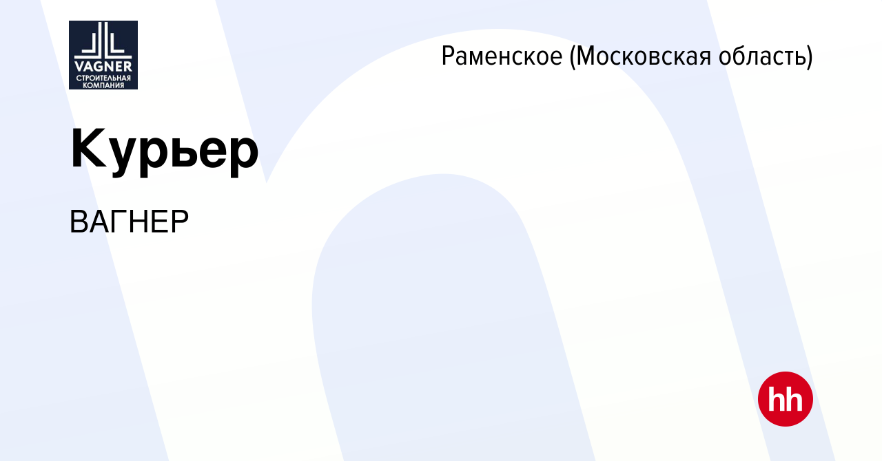 Вакансия Курьер в Раменском, работа в компании ВАГНЕР (вакансия в архиве c  10 февраля 2024)