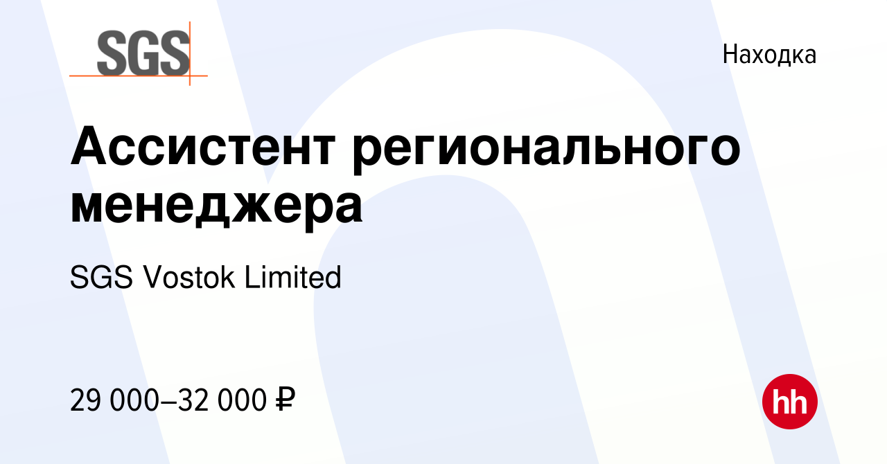 Вакансия Ассистент регионального менеджера в Находке, работа в компании SGS  Vostok Limited (вакансия в архиве c 11 марта 2024)