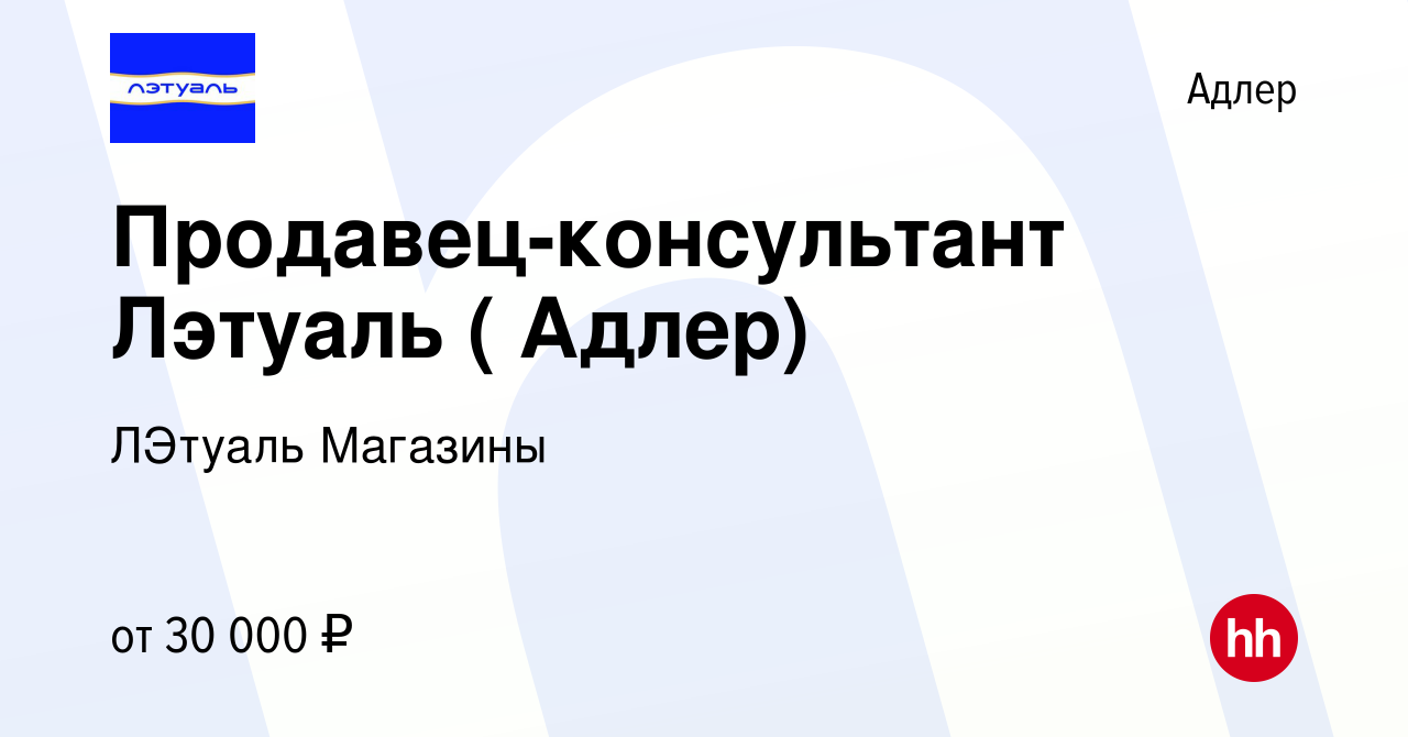 Вакансия Продавец-консультант Лэтуаль ( Адлер) в Адлере, работа в компании  ЛЭтуаль Магазины (вакансия в архиве c 31 января 2024)