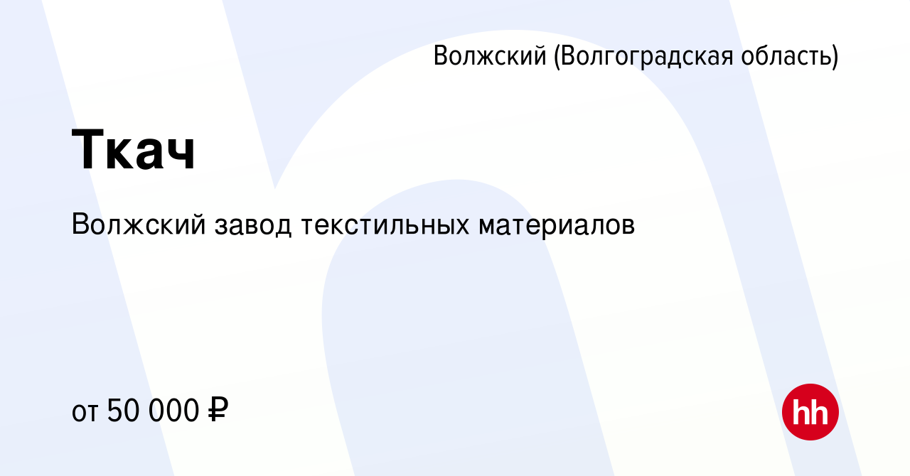 Вакансия Ткач в Волжском (Волгоградская область), работа в компании Волжский  завод текстильных материалов