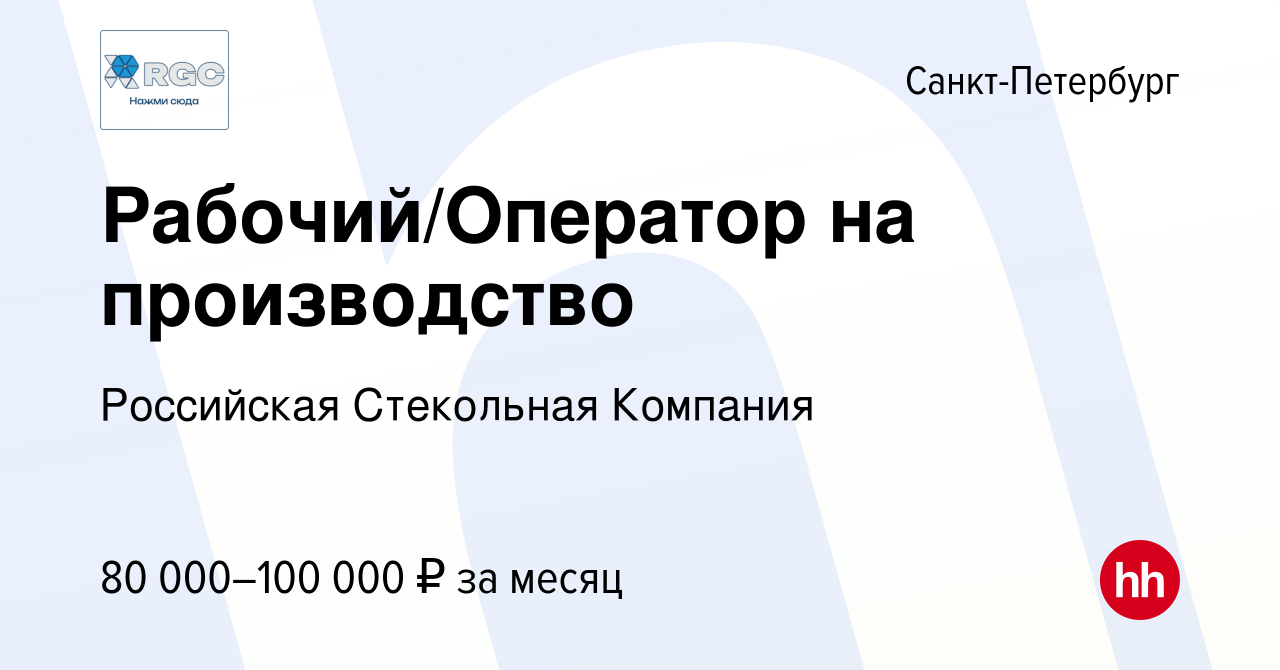 Вакансия Рабочий/Оператор на производство в Санкт-Петербурге, работа в  компании Российская Стекольная Компания (вакансия в архиве c 10 мая 2024)