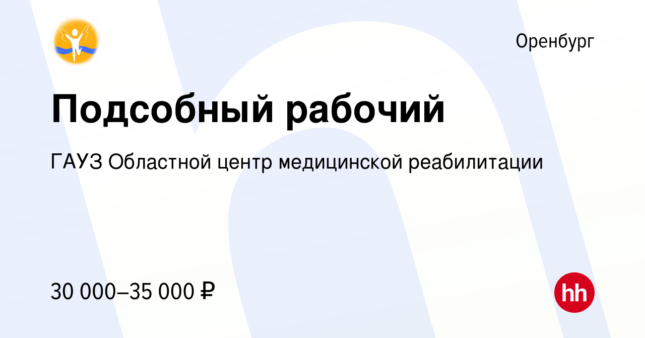 Вакансия Подсобный рабочий в Оренбурге, работа в компании ГАУЗ Областной  центр медицинской реабилитации (вакансия в архиве c 10 февраля 2024)