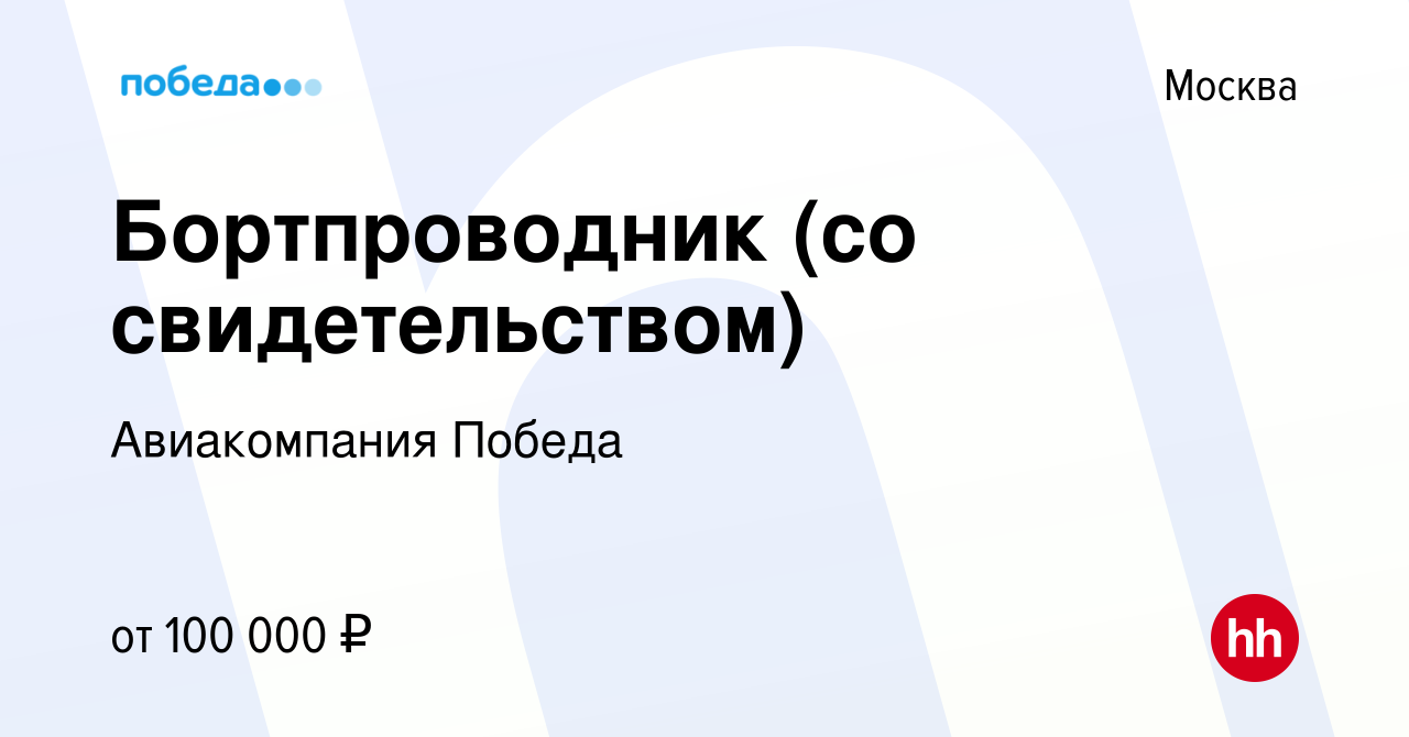 Вакансия Бортпроводник (со свидетельством) в Москве, работа в компании Авиакомпания  Победа