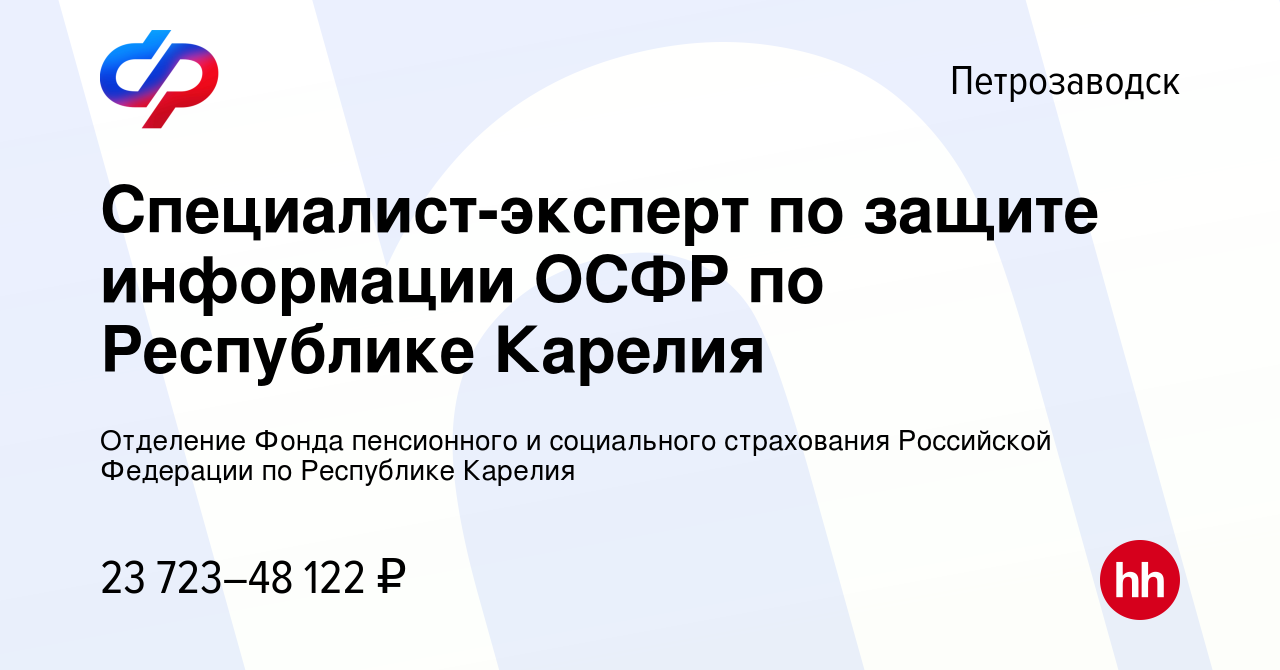 Вакансия Cпециалист-эксперт по защите информации ОСФР по Республике Карелия  в Петрозаводске, работа в компании Отделение Фонда пенсионного и  социального страхования Российской Федерации по Республике Карелия  (вакансия в архиве c 10 февраля 2024)