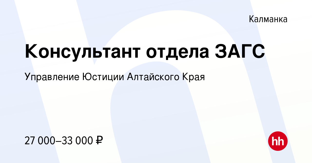 Вакансия Консультант отдела ЗАГС в Калманке, работа в компании Управление  Юстиции Алтайского Края (вакансия в архиве c 10 февраля 2024)