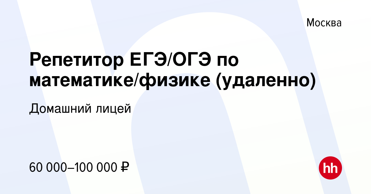 Вакансия Репетитор ЕГЭ/ОГЭ по математике/физике (удаленно) в Москве, работа  в компании Домашний лицей (вакансия в архиве c 18 апреля 2024)