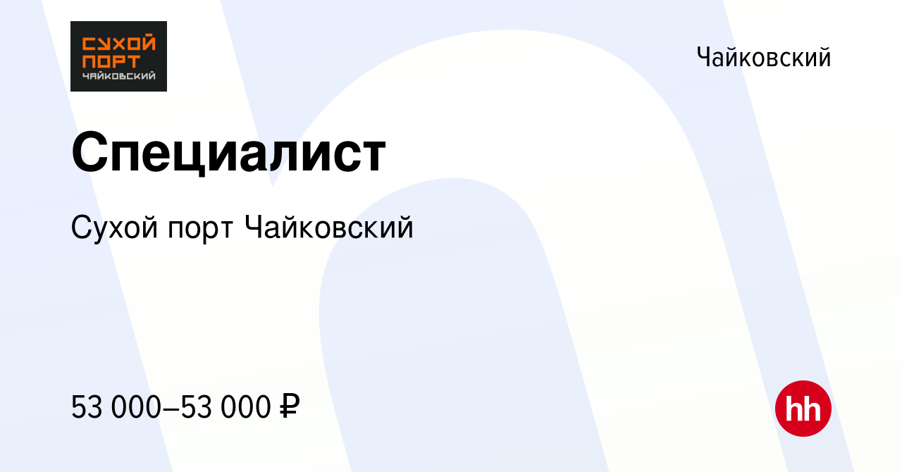 Вакансия Специалист в Чайковском, работа в компании Сухой порт Чайковский  (вакансия в архиве c 10 февраля 2024)