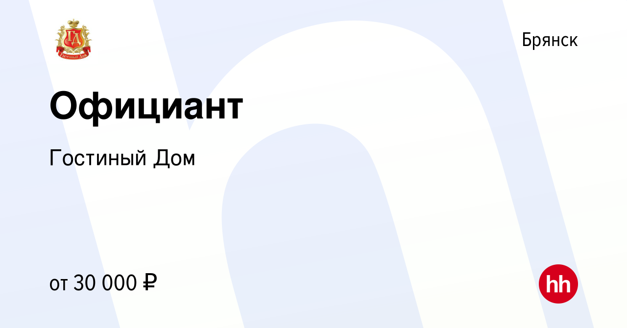 Вакансия Официант в Брянске, работа в компании Гостиный Дом (вакансия в  архиве c 10 февраля 2024)