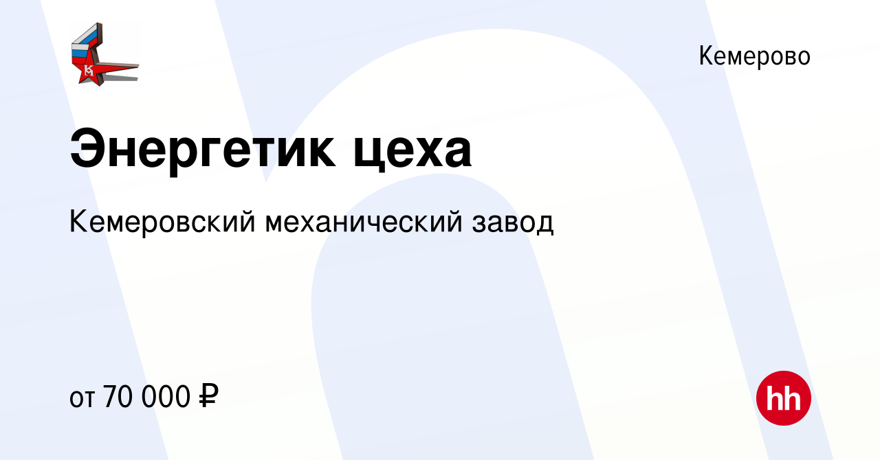 Вакансия Энергетик цеха в Кемерове, работа в компании Кемеровский  механический завод (вакансия в архиве c 10 февраля 2024)