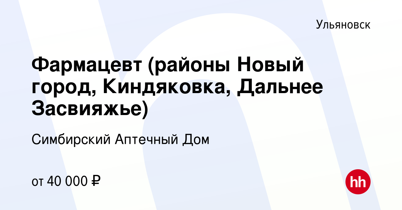 Вакансия Фармацевт (районы Новый город, Киндяковка, Дальнее Засвияжье) в  Ульяновске, работа в компании Симбирский Аптечный Дом (вакансия в архиве c  10 февраля 2024)