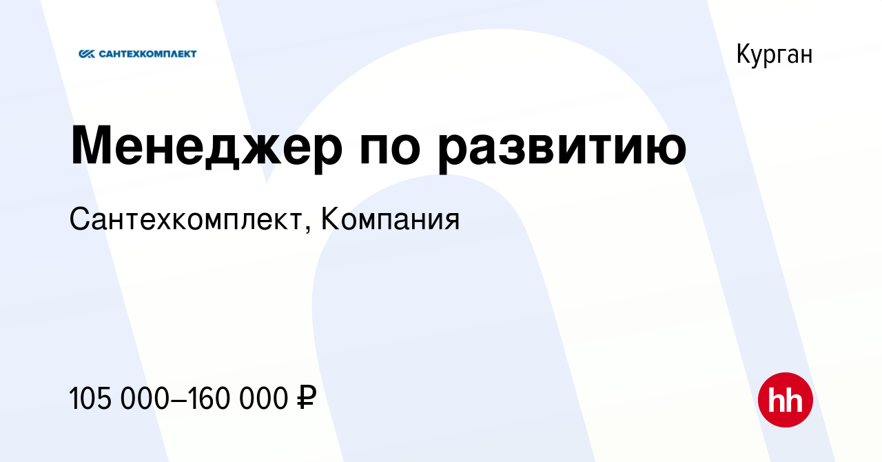 Вакансия Менеджер по развитию в Кургане, работа в компании Сантехкомплект,  Компания (вакансия в архиве c 19 февраля 2024)