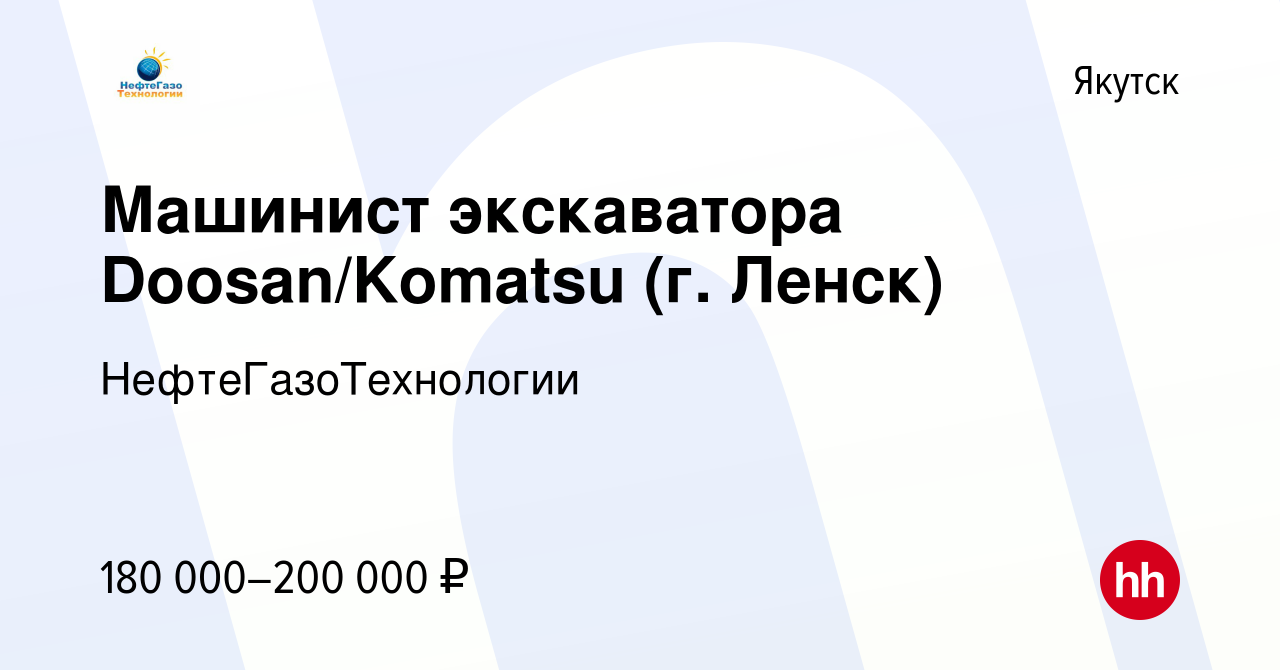 Вакансия Машинист экскаватора Doosan/Komatsu (г. Ленск) в Якутске, работа в  компании НефтеГазоТехнологии (вакансия в архиве c 10 февраля 2024)