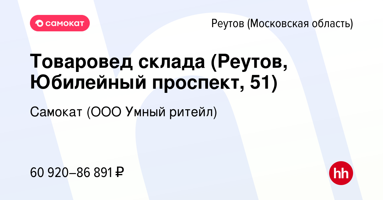 Вакансия Товаровед склада (Реутов, Юбилейный проспект, 51) в Реутове,  работа в компании Самокат (ООО Умный ритейл) (вакансия в архиве c 19 января  2024)