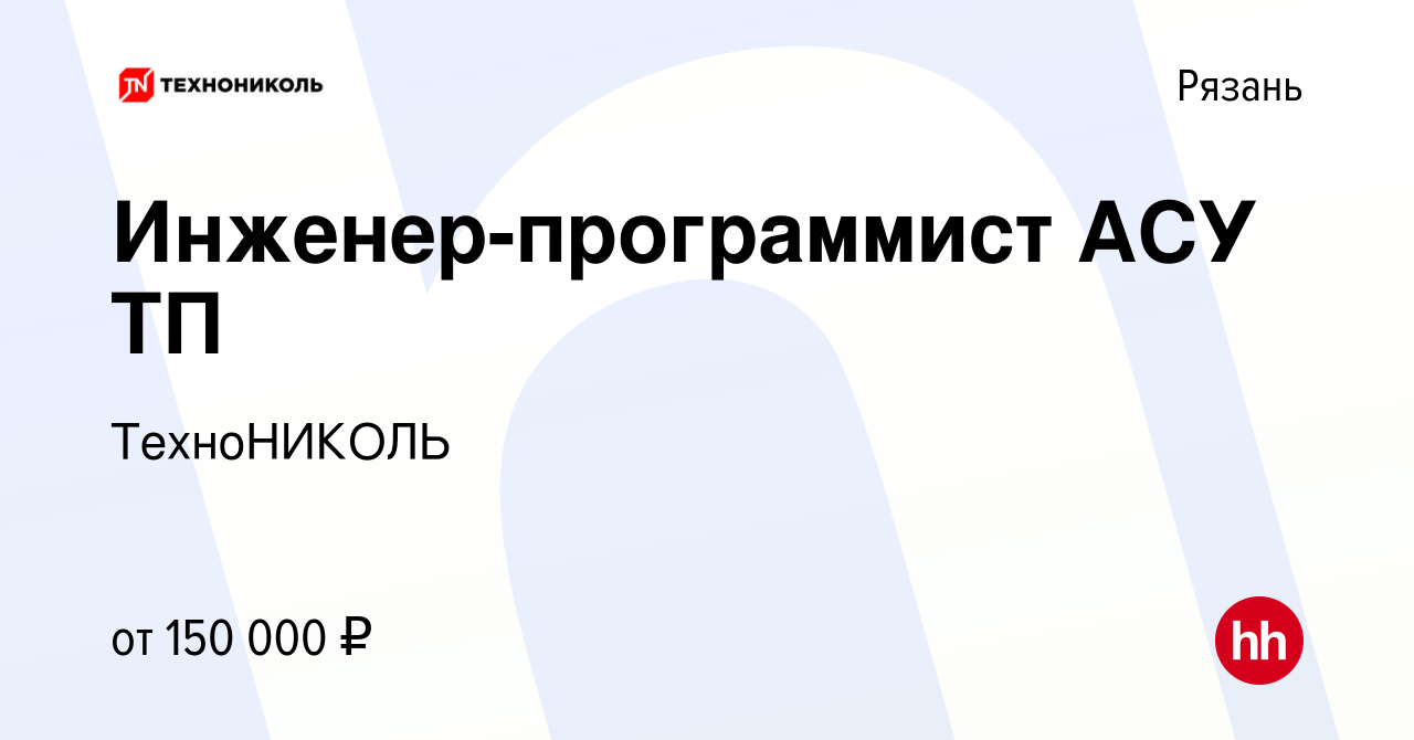 Вакансия Инженер-программист АСУ ТП в Рязани, работа в компании ТехноНИКОЛЬ