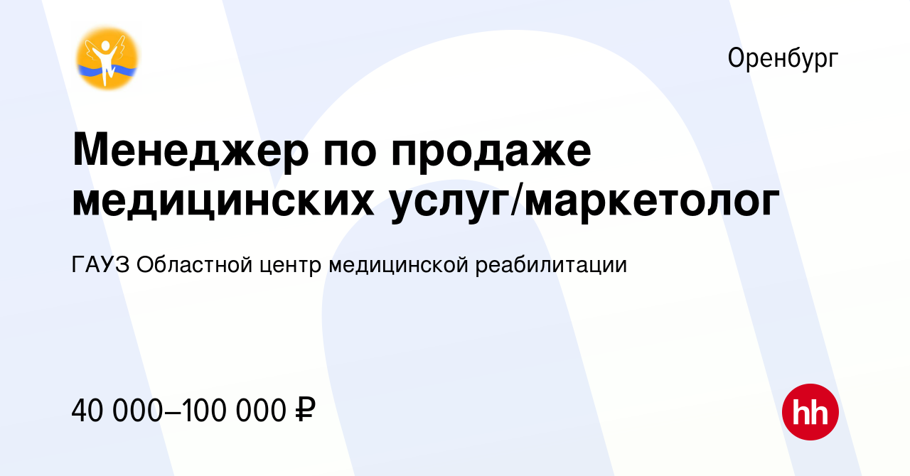 Вакансия Менеджер по продаже медицинских услуг/маркетолог в Оренбурге,  работа в компании ГАУЗ Областной центр медицинской реабилитации (вакансия в  архиве c 10 февраля 2024)