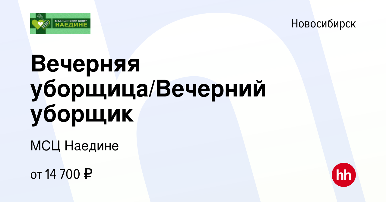 Вакансия Вечерняя уборщица/Вечерний уборщик в Новосибирске, работа в  компании МСЦ Наедине (вакансия в архиве c 10 февраля 2024)