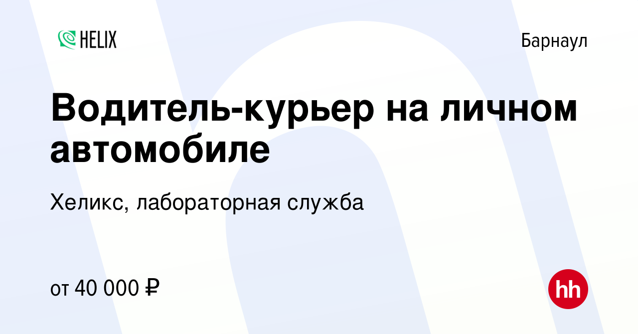 Вакансия Водитель-курьер на личном автомобиле в Барнауле, работа в компании  Хеликс, лабораторная служба (вакансия в архиве c 10 февраля 2024)