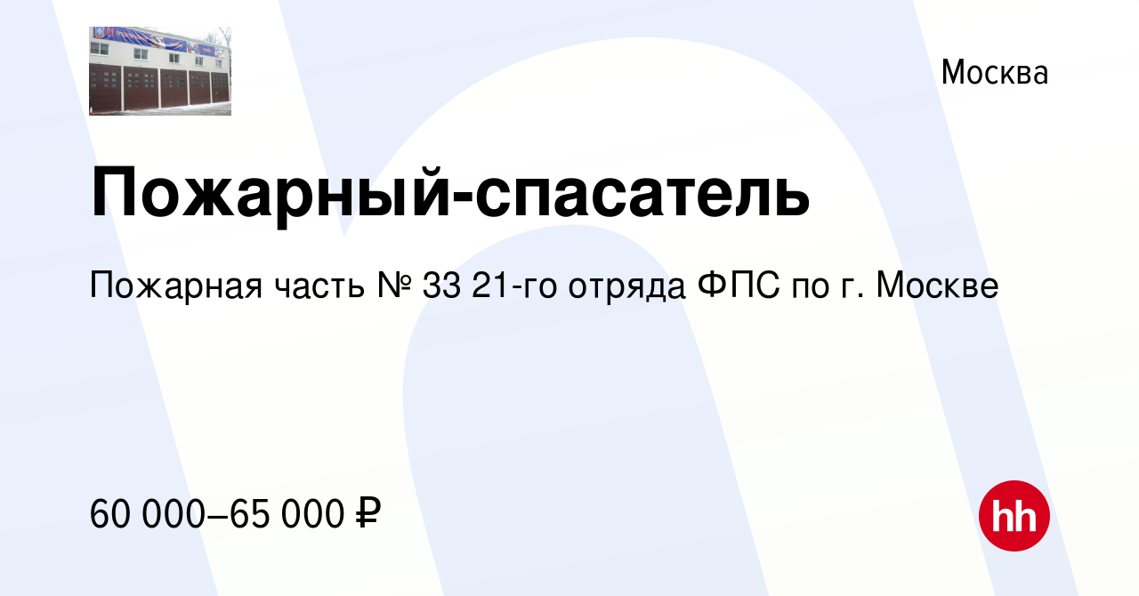 Вакансия Пожарный-спасатель в Москве, работа в компании Пожарная часть № 33  21-го отряда ФПС по г. Москве (вакансия в архиве c 10 февраля 2024)