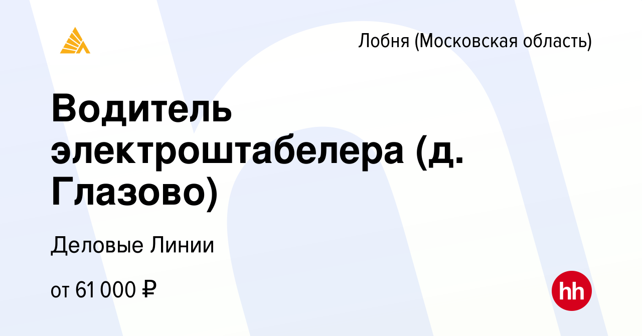 Вакансия Водитель электроштабелера (д. Глазово) в Лобне, работа в компании  Деловые Линии (вакансия в архиве c 8 февраля 2024)