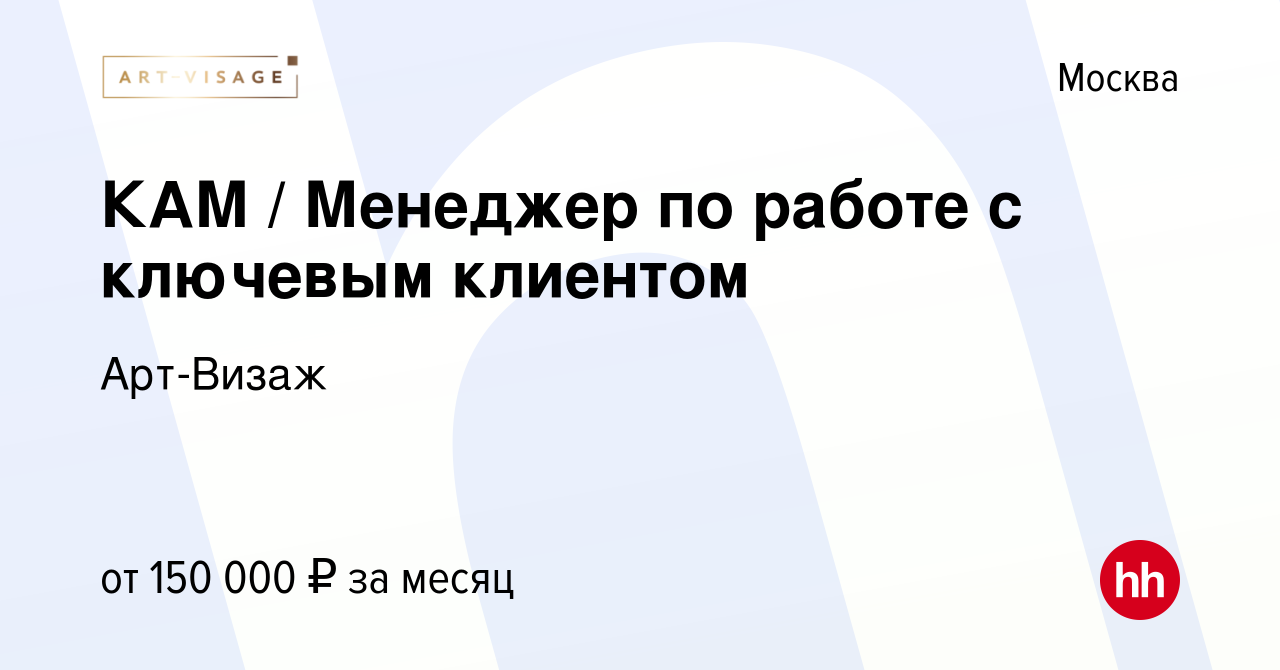 Вакансия КАМ / Менеджер по работе с ключевым клиентом в Москве, работа в  компании Арт-Визаж