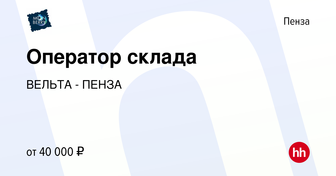 Вакансия Оператор склада в Пензе, работа в компании ВЕЛЬТА - ПЕНЗА  (вакансия в архиве c 28 февраля 2024)