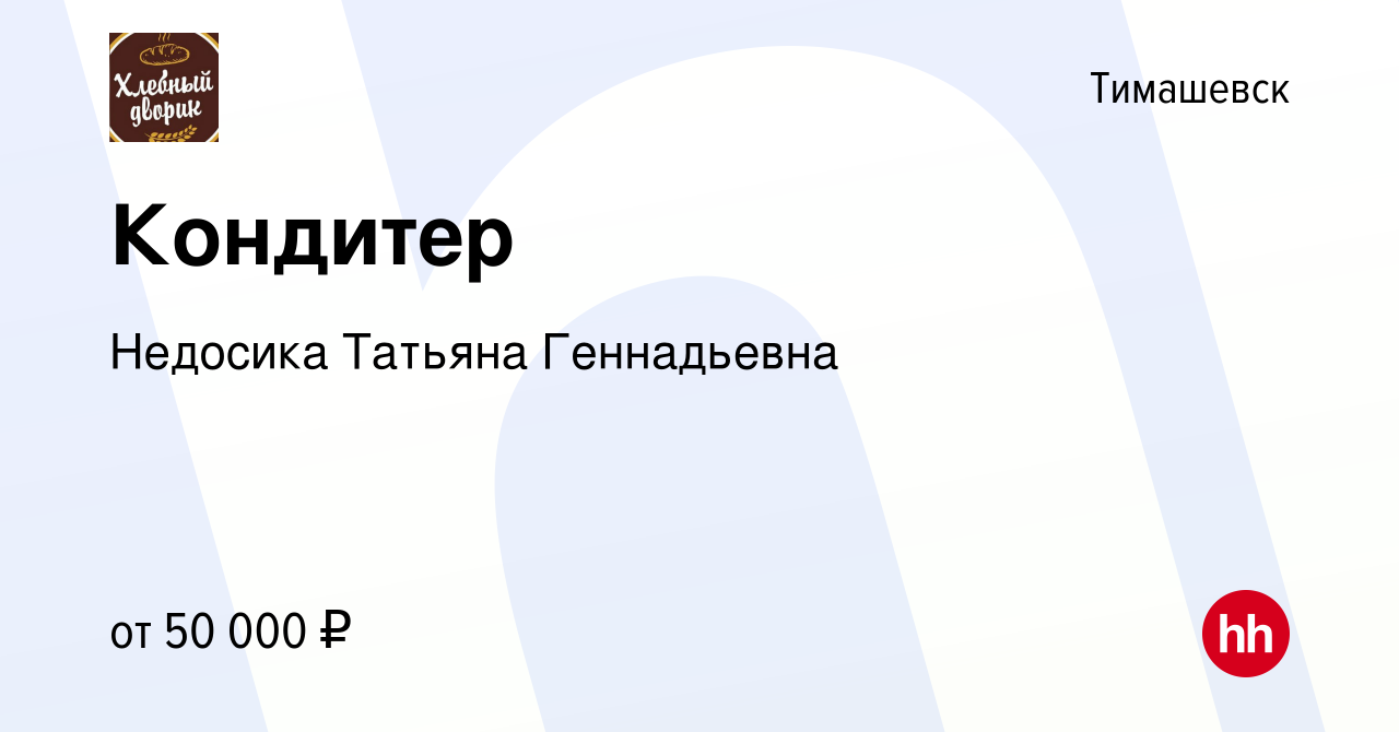 Вакансия Кондитер в Тимашевске, работа в компании Недосика Татьяна  Геннадьевна (вакансия в архиве c 10 февраля 2024)