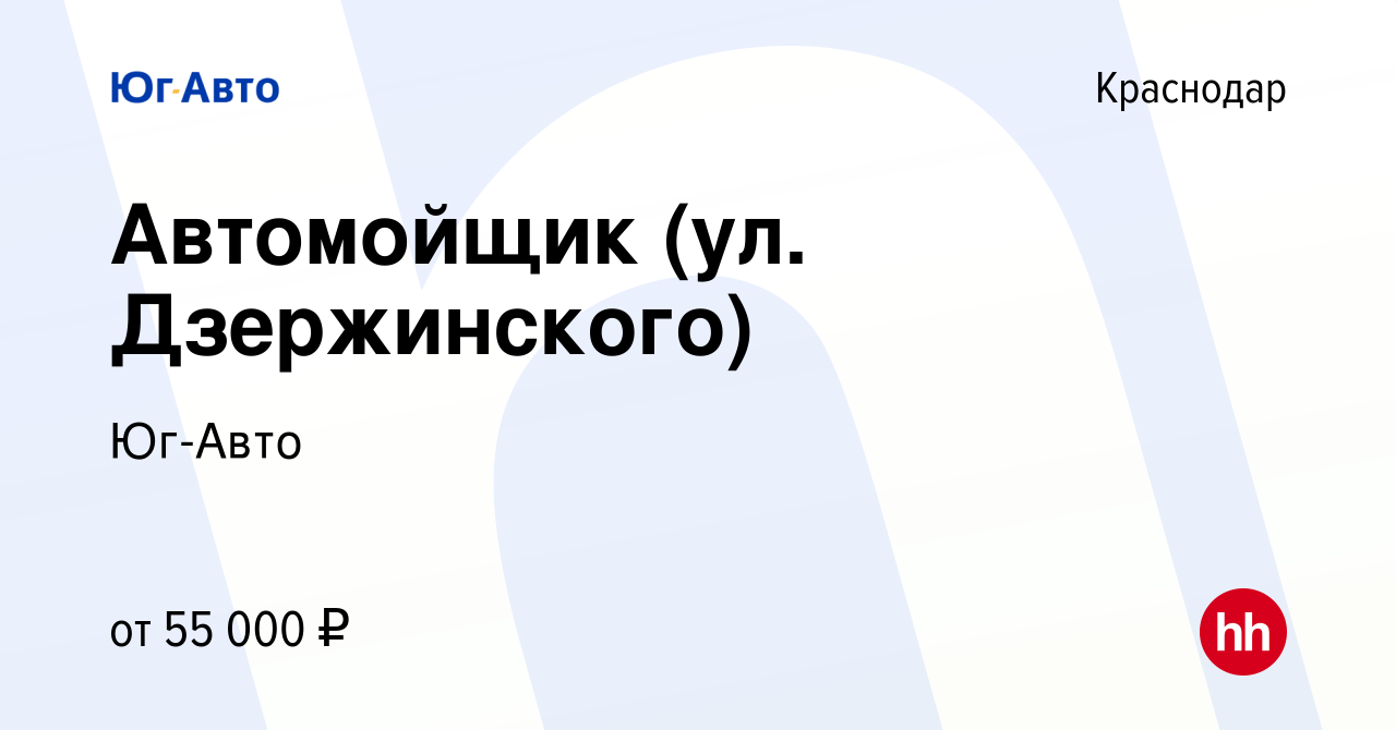 Вакансия Автомойщик (ул. Дзержинского) в Краснодаре, работа в компании Юг- Авто